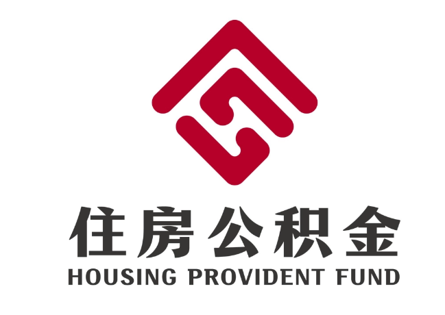 吴堡住房公积金代提