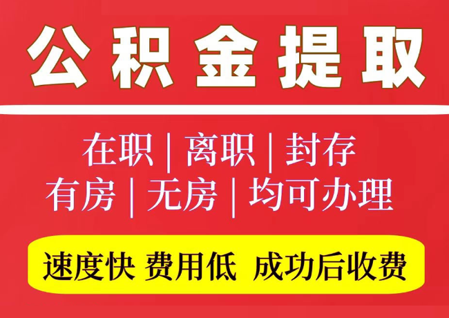 吴堡国管公积金代提